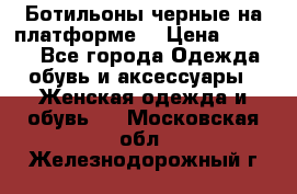 Ботильоны черные на платформе  › Цена ­ 1 800 - Все города Одежда, обувь и аксессуары » Женская одежда и обувь   . Московская обл.,Железнодорожный г.